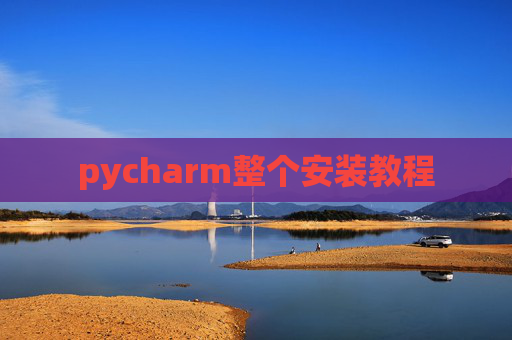 pycharm整个安装教程