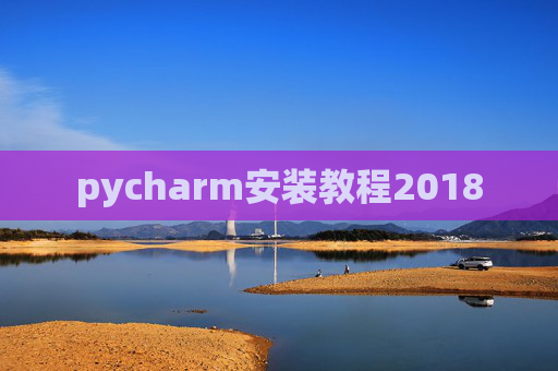pycharm安装教程2018